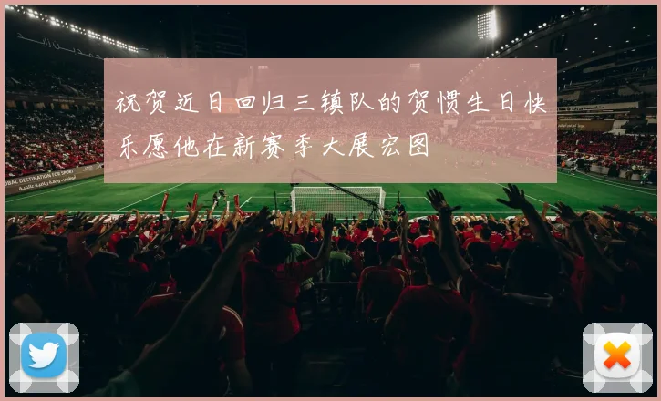 祝贺近日回归三镇队的贺惯生日快乐愿他在新赛季大展宏图