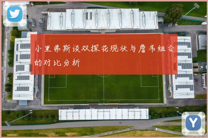 小里弗斯谈双探花现状与詹韦组合的对比分析