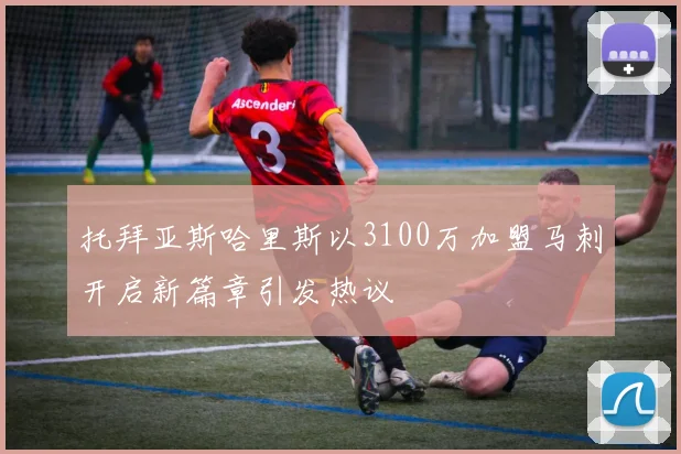 托拜亚斯哈里斯以3100万加盟马刺开启新篇章引发热议