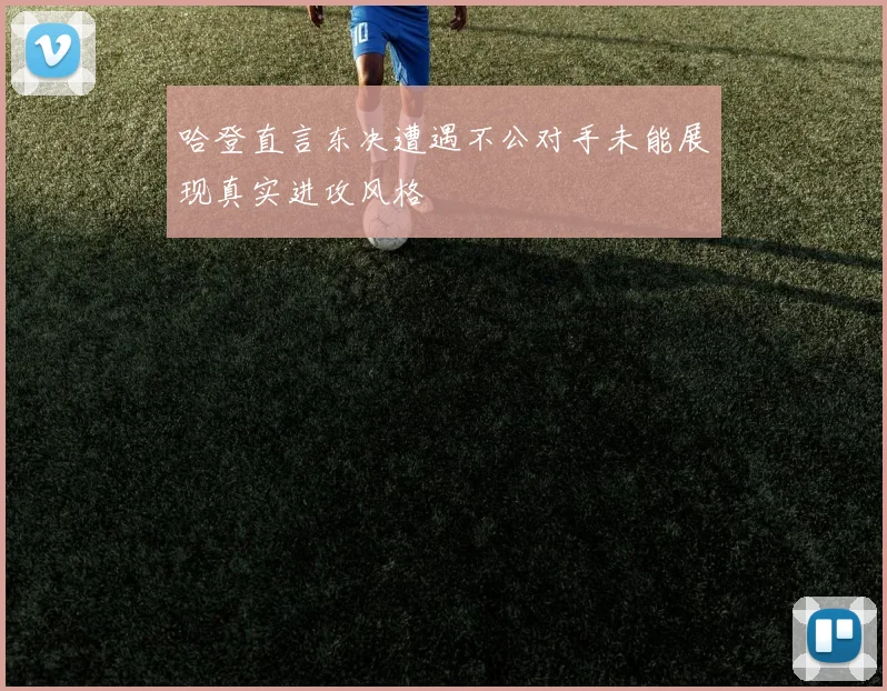 哈登直言东决遭遇不公对手未能展现真实进攻风格