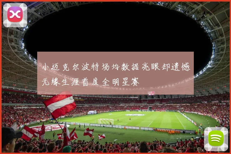 小迈克尔波特场均数据亮眼却遗憾无缘生涯首度全明星赛